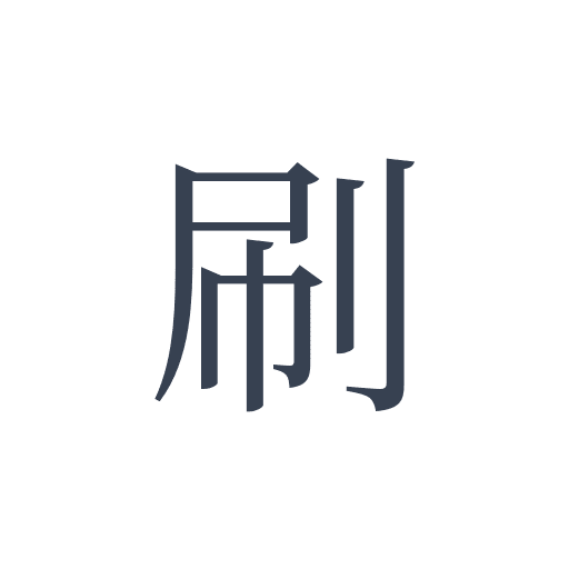 「刷」の明朝体の画像