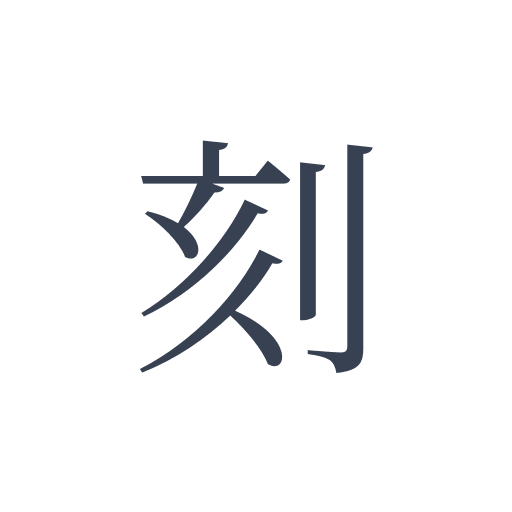 「刻」の明朝体の画像