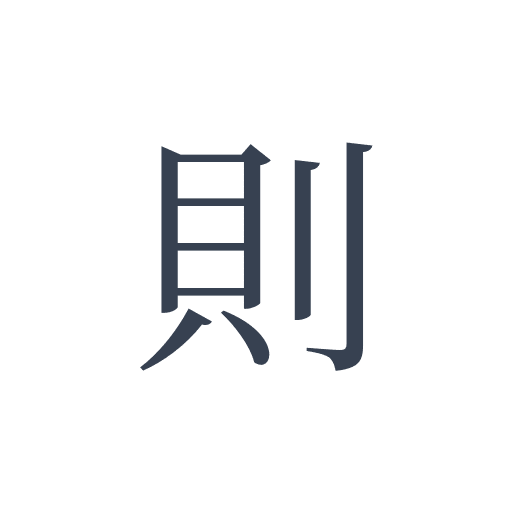 「則」の明朝体の画像