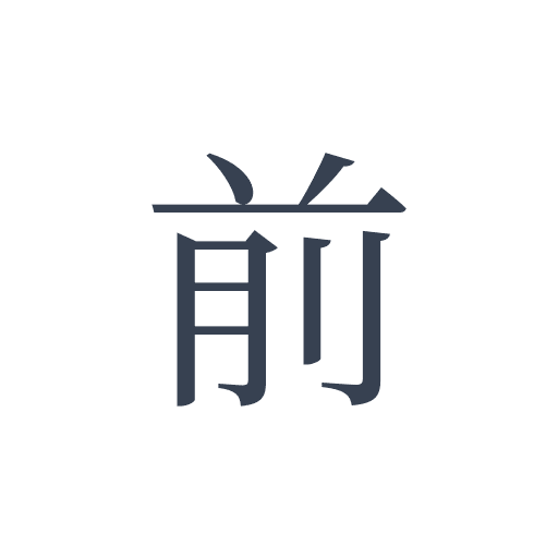「前」の明朝体の画像