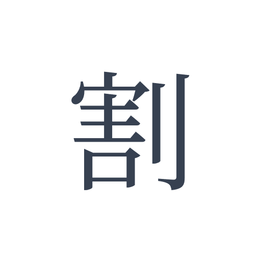 「割」の明朝体の画像