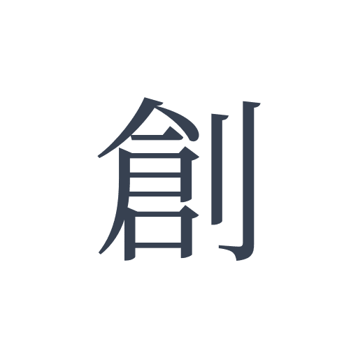 「創」の明朝体の画像