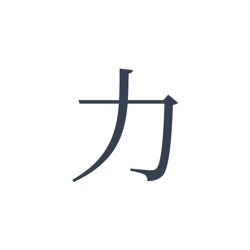 「力」の明朝体の画像