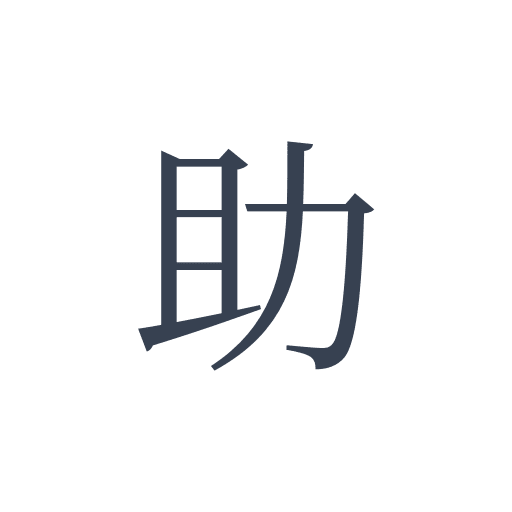 「助」の明朝体の画像
