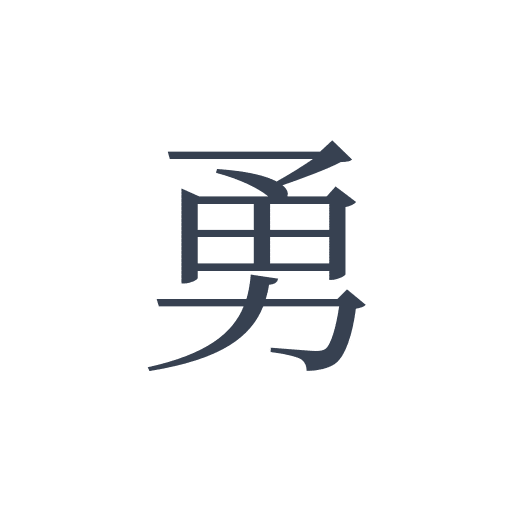 「勇」の明朝体の画像