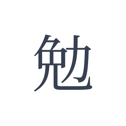 「勉」の明朝体の画像