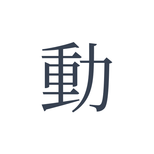 「動」の明朝体の画像