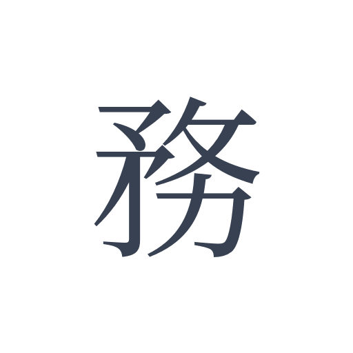 「務」の明朝体の画像