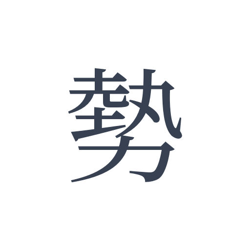 「勢」の明朝体の画像