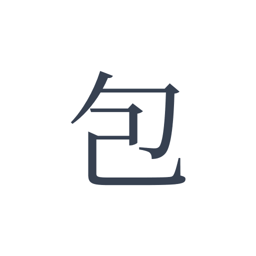「包」の明朝体の画像