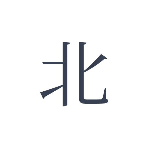 「北」の明朝体の画像