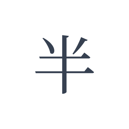 「半」の明朝体の画像