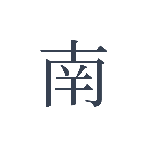 「南」の明朝体の画像