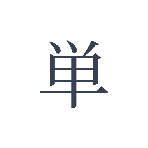 「単」の明朝体の画像