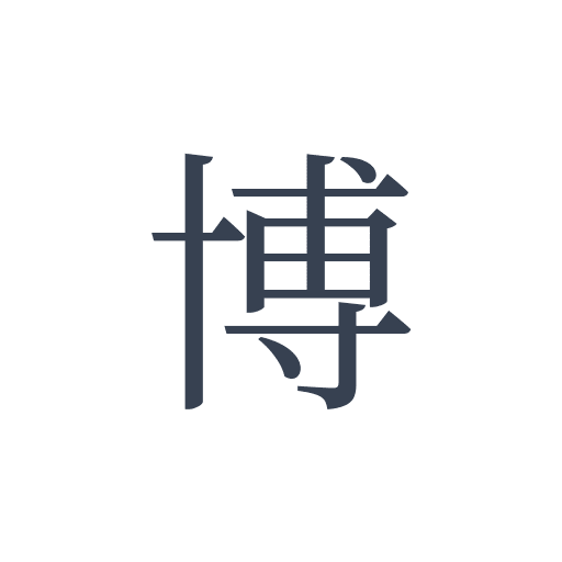 「博」の明朝体の画像