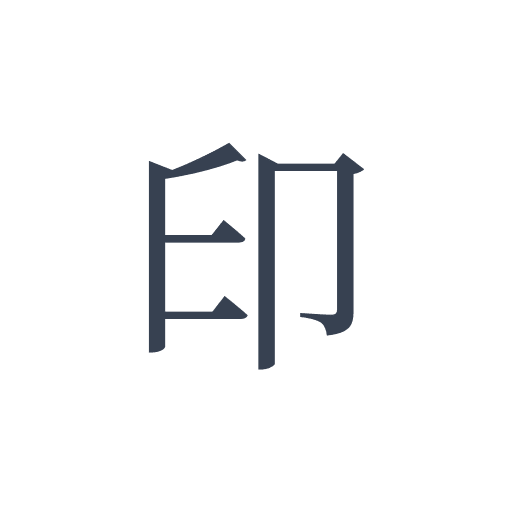 「印」の明朝体の画像