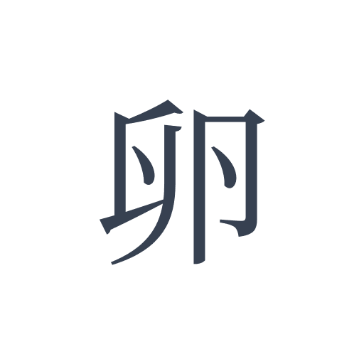 「卵」の明朝体の画像