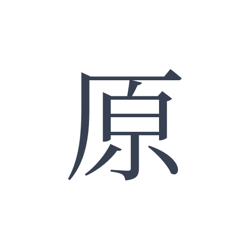 「原」の明朝体の画像