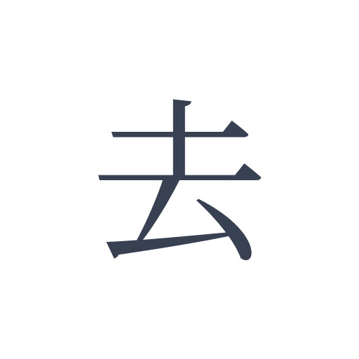 「去」の明朝体の画像