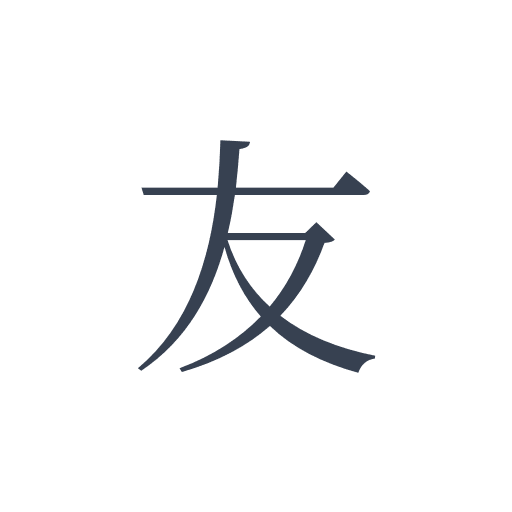 「友」の明朝体の画像