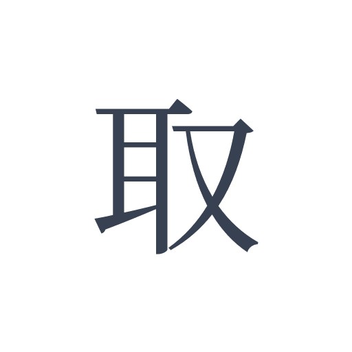 「取」の明朝体の画像