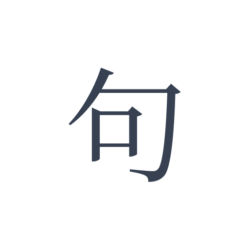 「句」の明朝体の画像