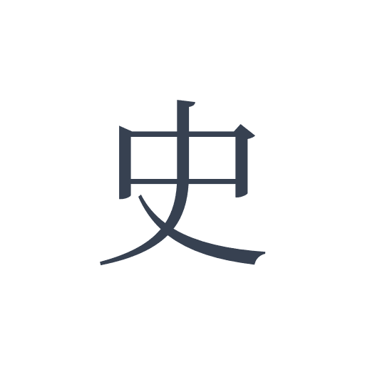 「史」の明朝体の画像