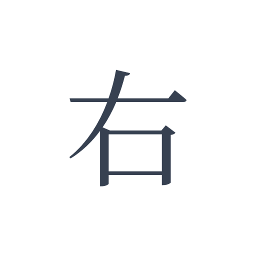 「右」の明朝体の画像