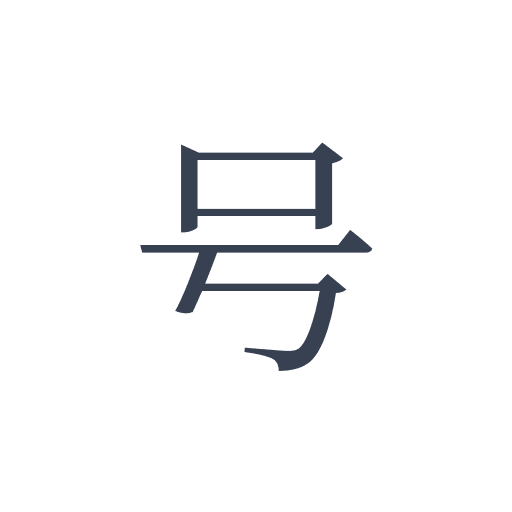 「号」の明朝体の画像