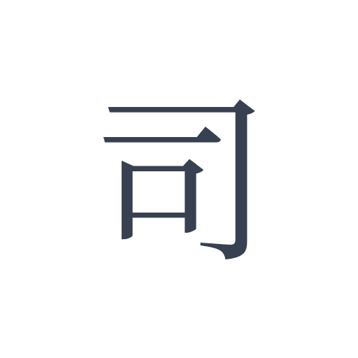 「司」の明朝体の画像