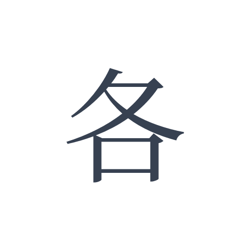 「各」の明朝体の画像