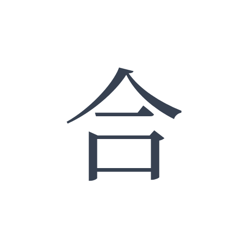 「合」の明朝体の画像