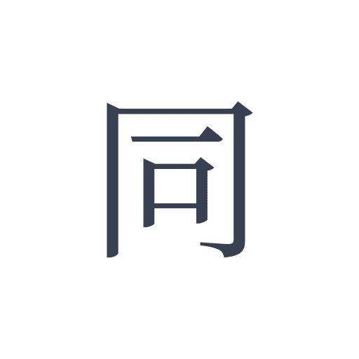 「同」の明朝体の画像