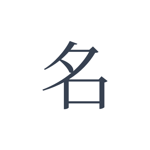 「名」の明朝体の画像