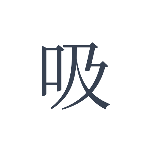 「吸」の明朝体の画像