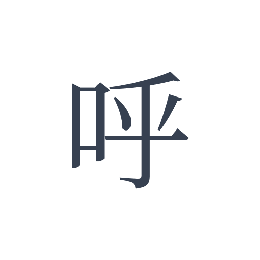 「呼」の明朝体の画像