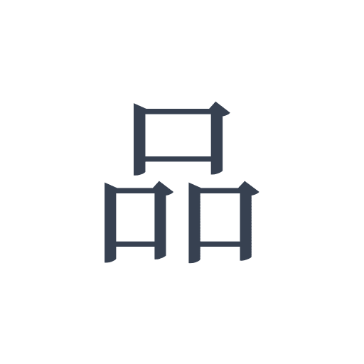 「品」の明朝体の画像