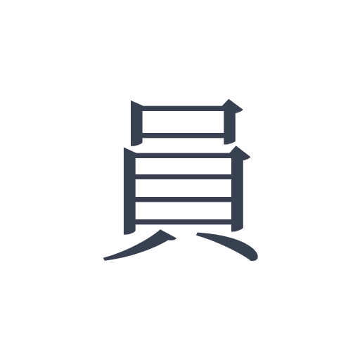 「員」の明朝体の画像