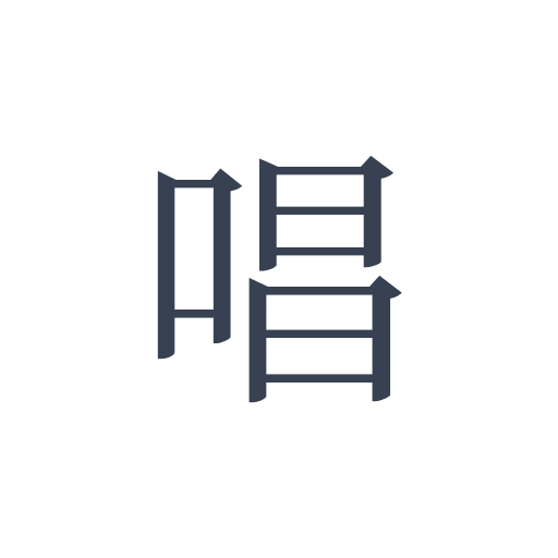 「唱」の明朝体の画像