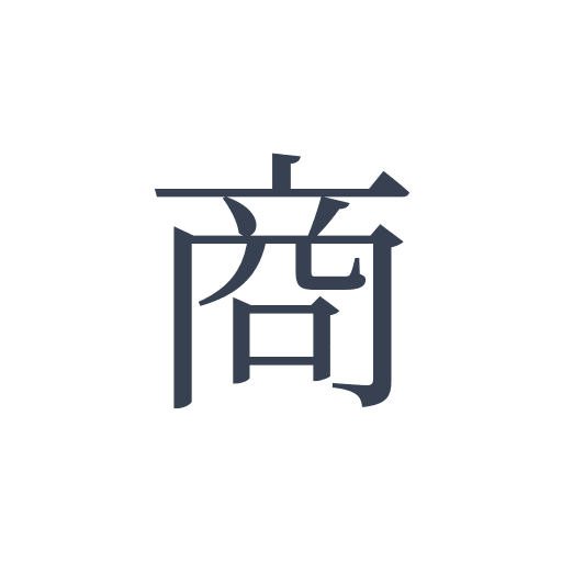 「商」の明朝体の画像