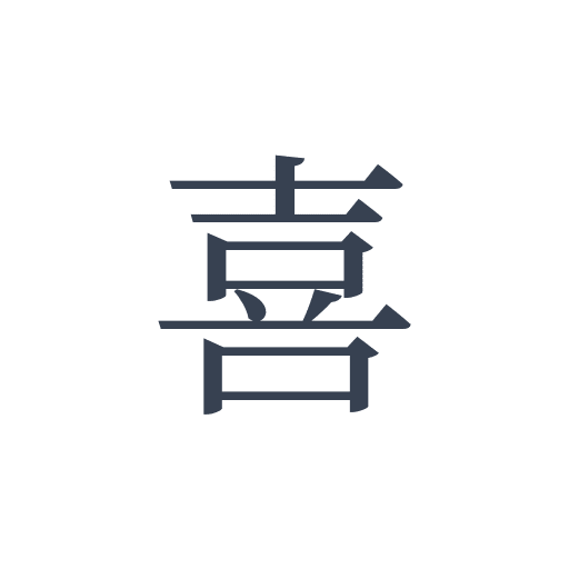 「喜」の明朝体の画像