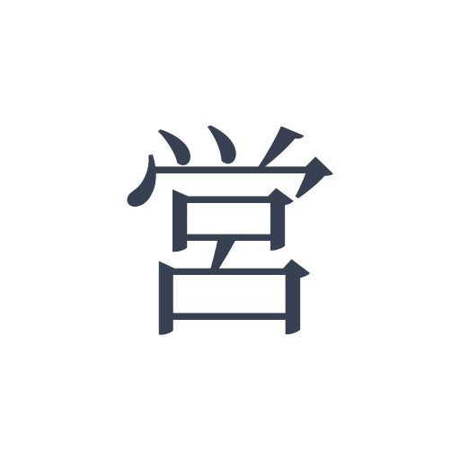 「営」の明朝体の画像