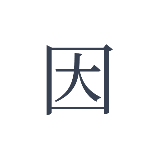 「因」の明朝体の画像