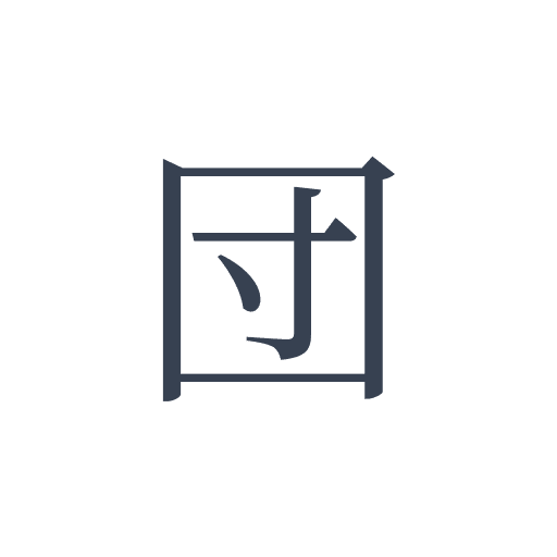 「団」の明朝体の画像