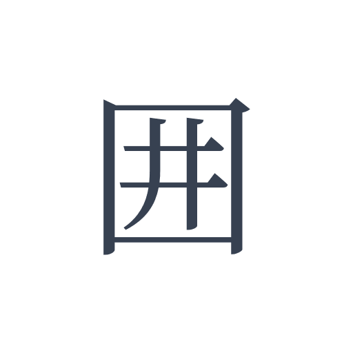 「囲」の明朝体の画像