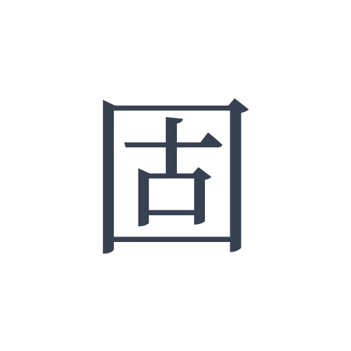 「固」の明朝体の画像