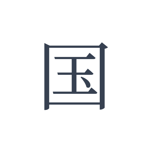 「国」の明朝体の画像