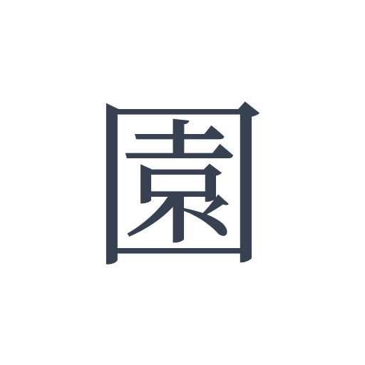 「園」の明朝体の画像
