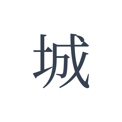 「城」の明朝体の画像