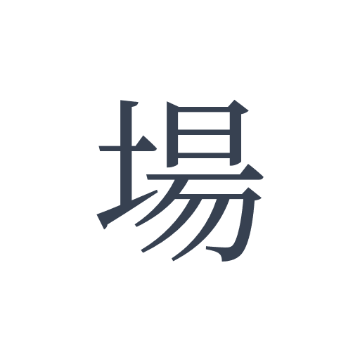 「場」の明朝体の画像